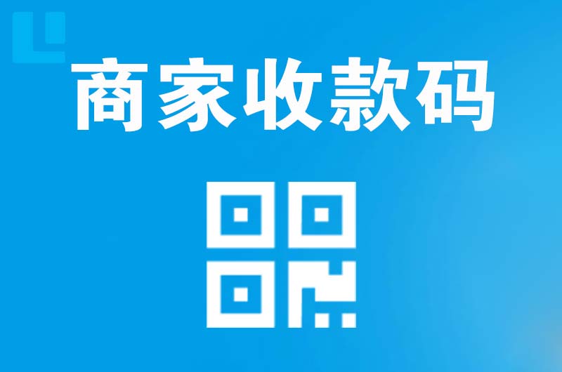 通辽拉卡拉商家收款码
