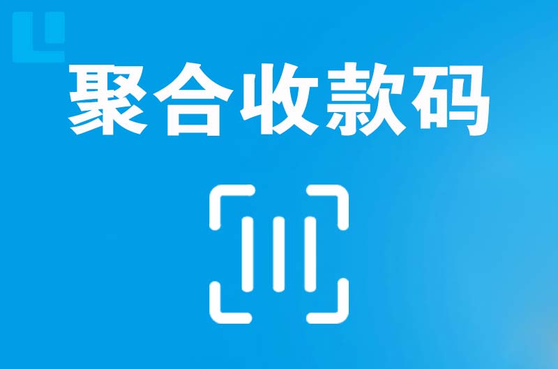 通辽拉卡拉聚合收款码